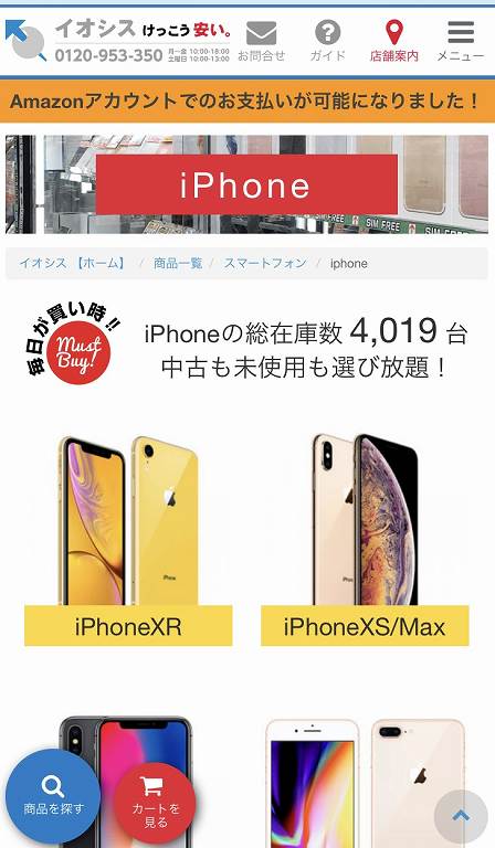 イオシス・買い方（通販? 店舗?）