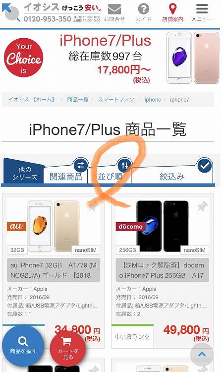 イオシス・買い方（通販? 店舗?）3