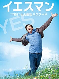 イエスマン “YES”は人生のパスワード