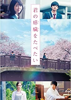 君の膵臓をたべたい（2017）