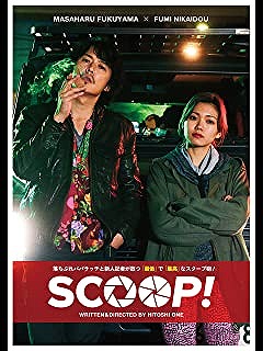SCOOP!（スクープ!）
