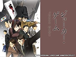 ジョーカー・ゲーム