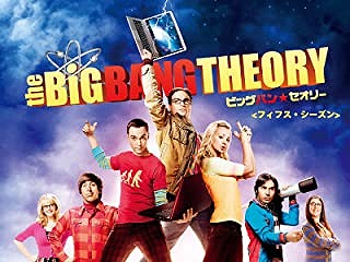 ビッグバンセオリー