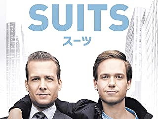 スーツ（SUITS）