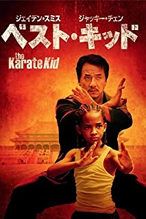 ベスト・キッド（リメイク版）