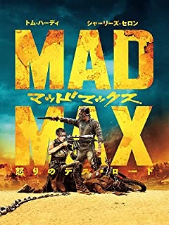 マッドマックス 怒りのデス・ロード