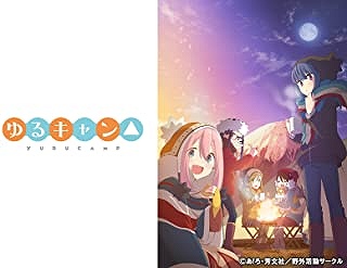 ゆるキャン△
