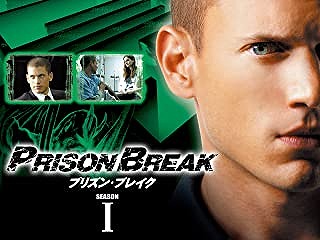 プリズン・ブレイク