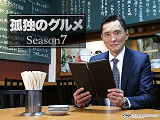 孤独のグルメ