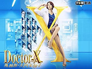 ドクターX