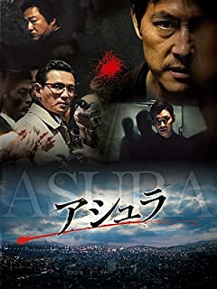 アシュラ