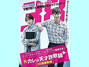 元カレは天才詐欺師