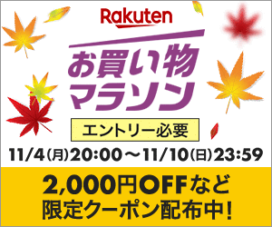 楽天 お買い物マラソン