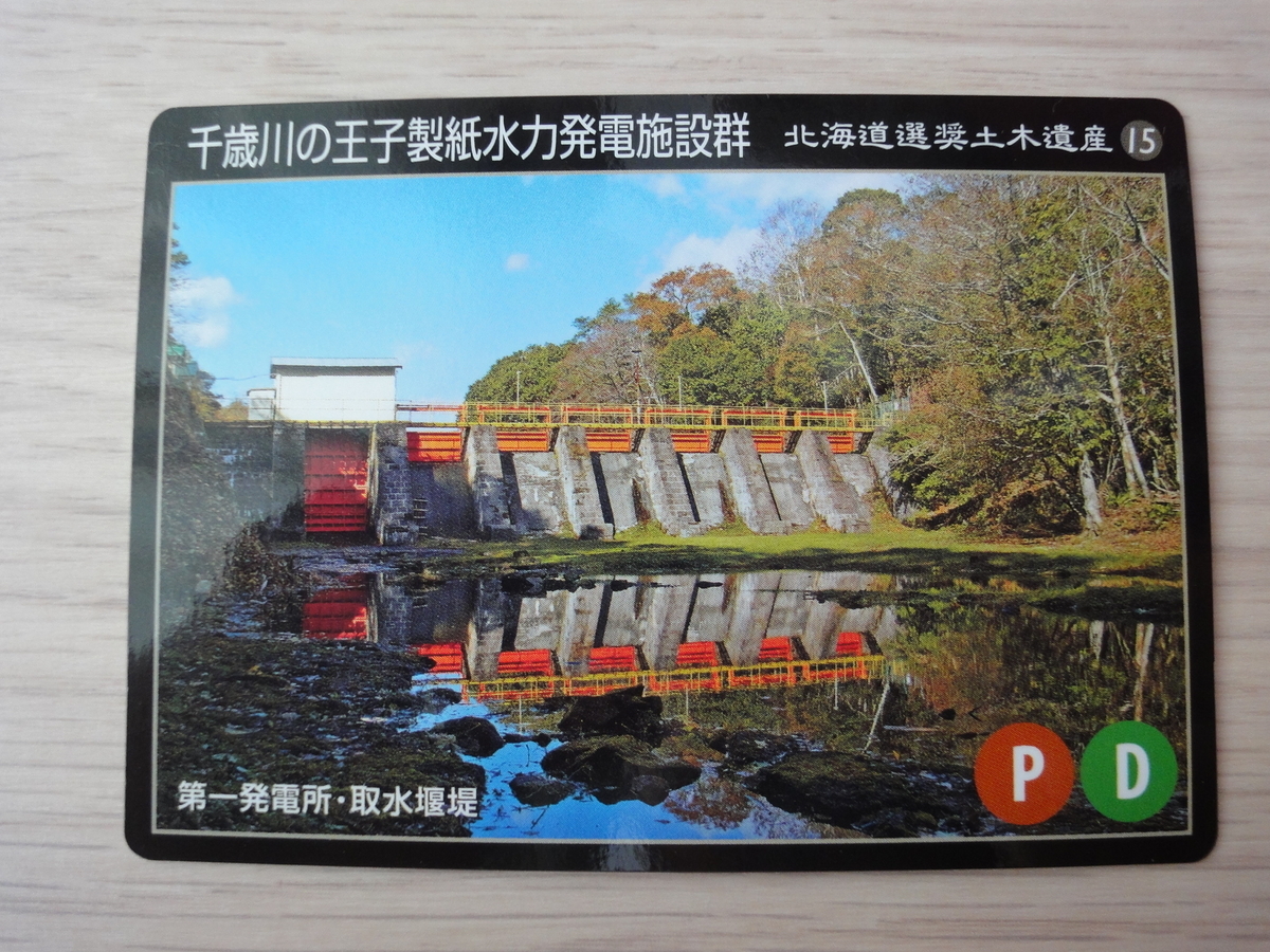 土木遺産カード　王子製紙水力発電施設