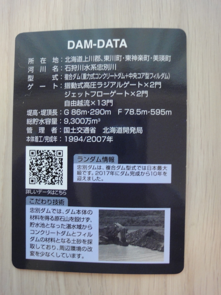 忠別ダム　ダムカード