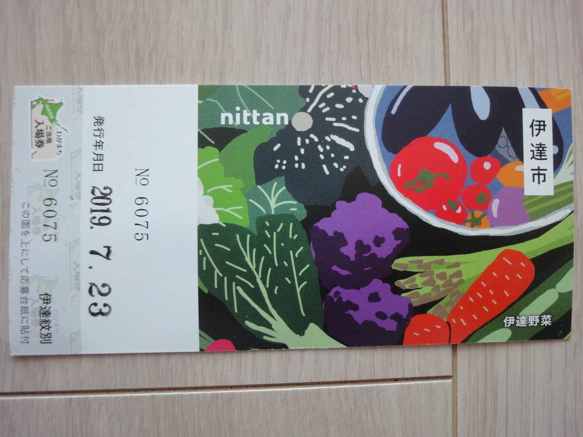 伊達紋別駅 わがまちご当地入場券