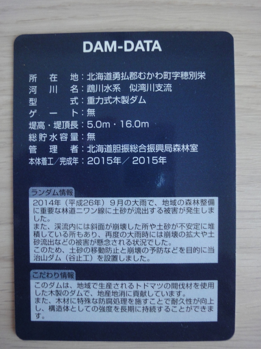苫小牧市　治山ダムカード