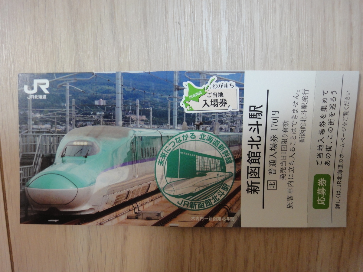 わがまちご当地入場券 北斗市