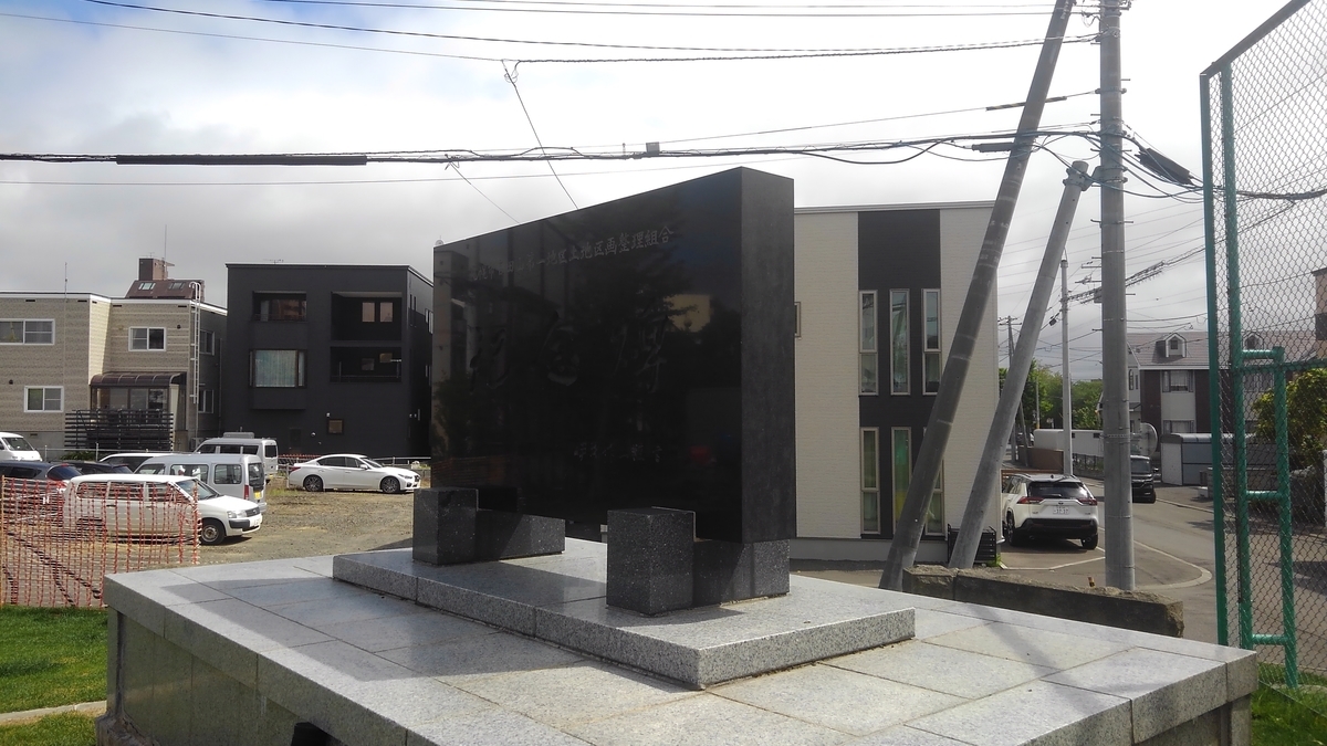 札幌史跡探訪 ― 白石あかつき公園 ― - kamonji224の日記 ― 北海道見聞録