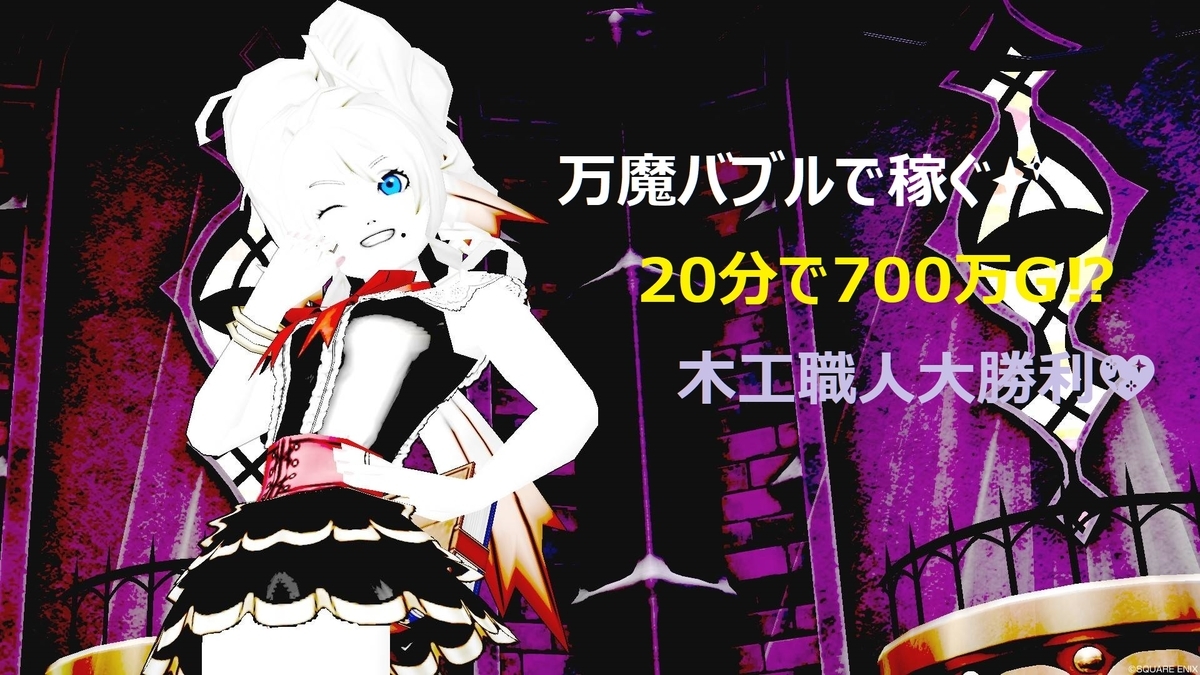 金策分で700万g 万魔バブル突入 もぎたて木工 Dq10木工だけで金策