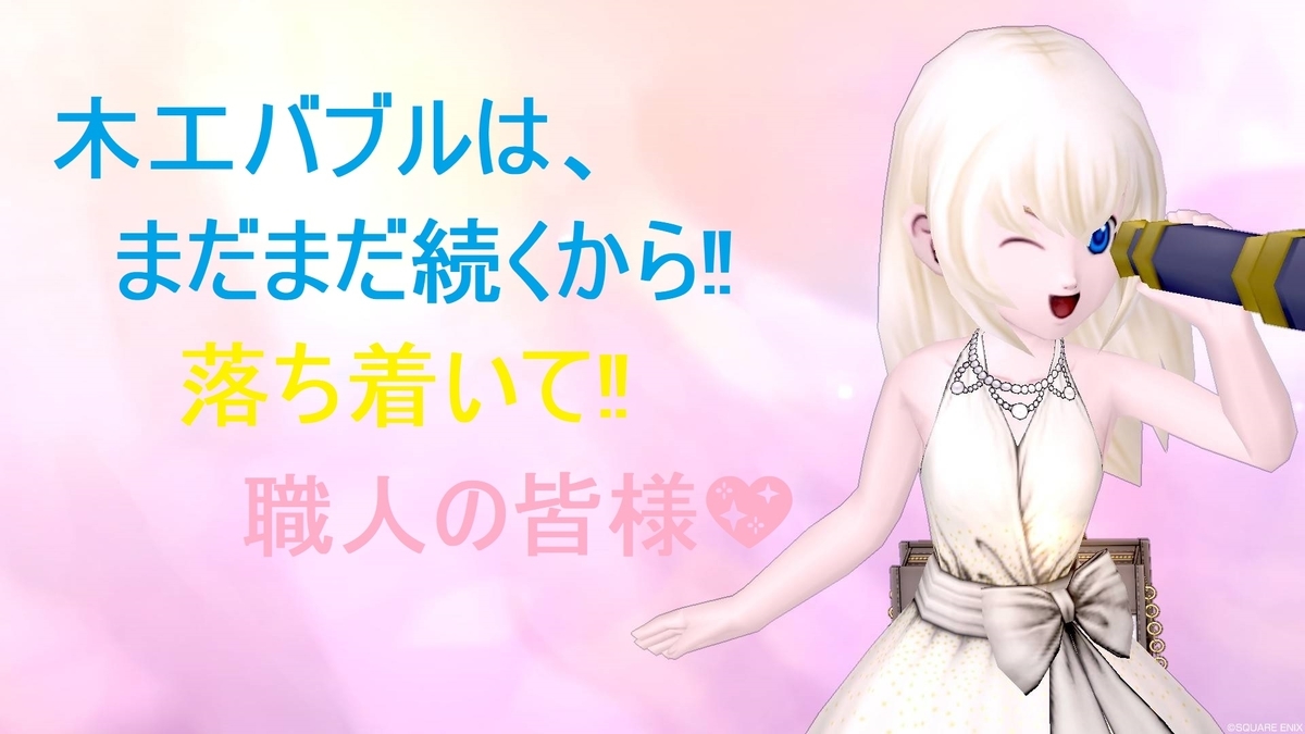 木工職人アホばっかなの ｗ もぎたて木工 Dq10木工だけで金策