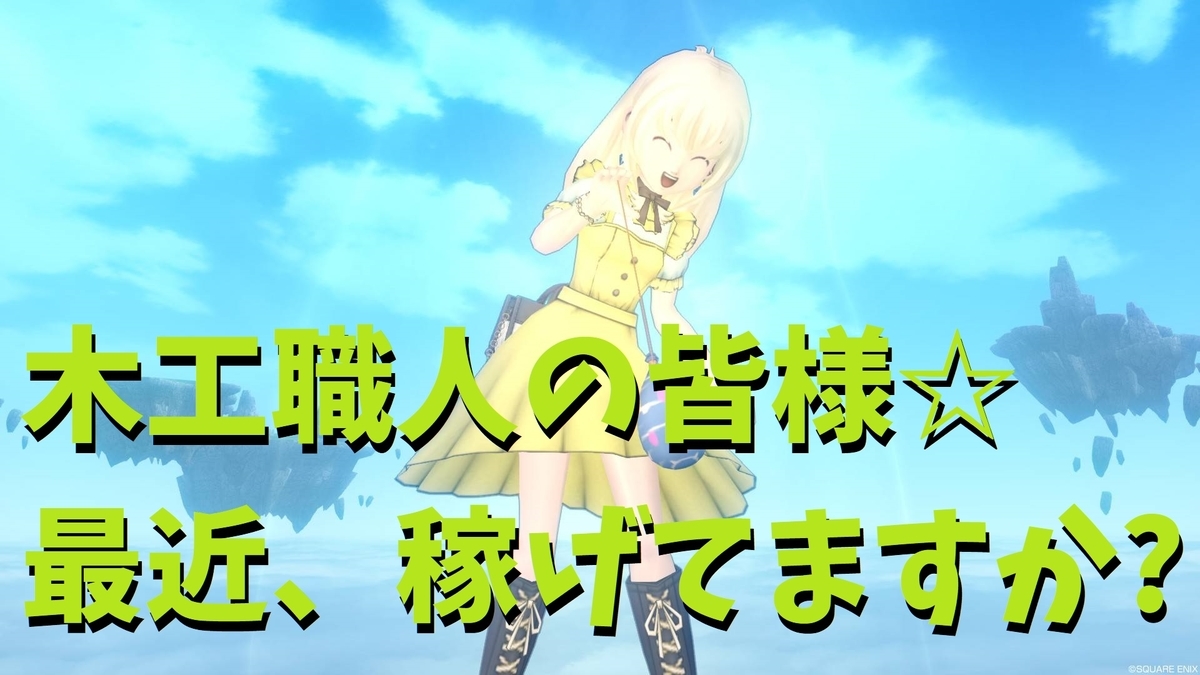 最近どう 木工職人稼げてる もぎたて木工 Dq10木工だけで金策