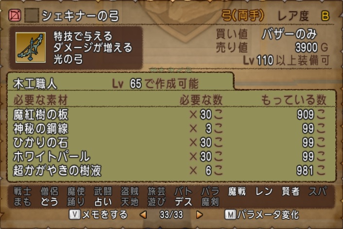 Lv110シェキナーの弓数値 弓 もぎたて木工 Dq10木工だけで金策