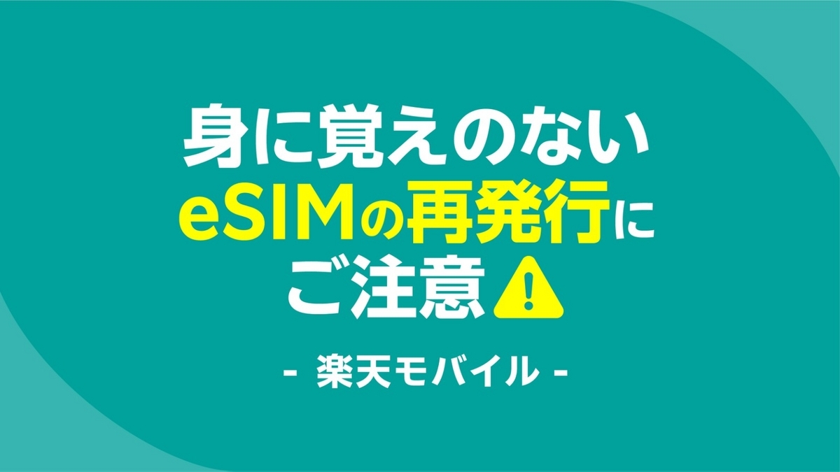 身に覚えのないeSIMの再発行・SIMスワップにご注意｜楽天モバイル - 楽天モバイル 社員紹介キャンペーン｜現役楽天従業員が解説！