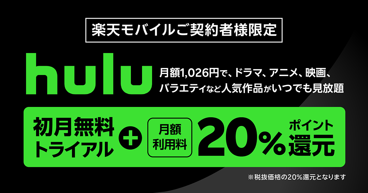 Hulu（フールー）の割引はある？月額利用料20％を楽天ポイントで還元 