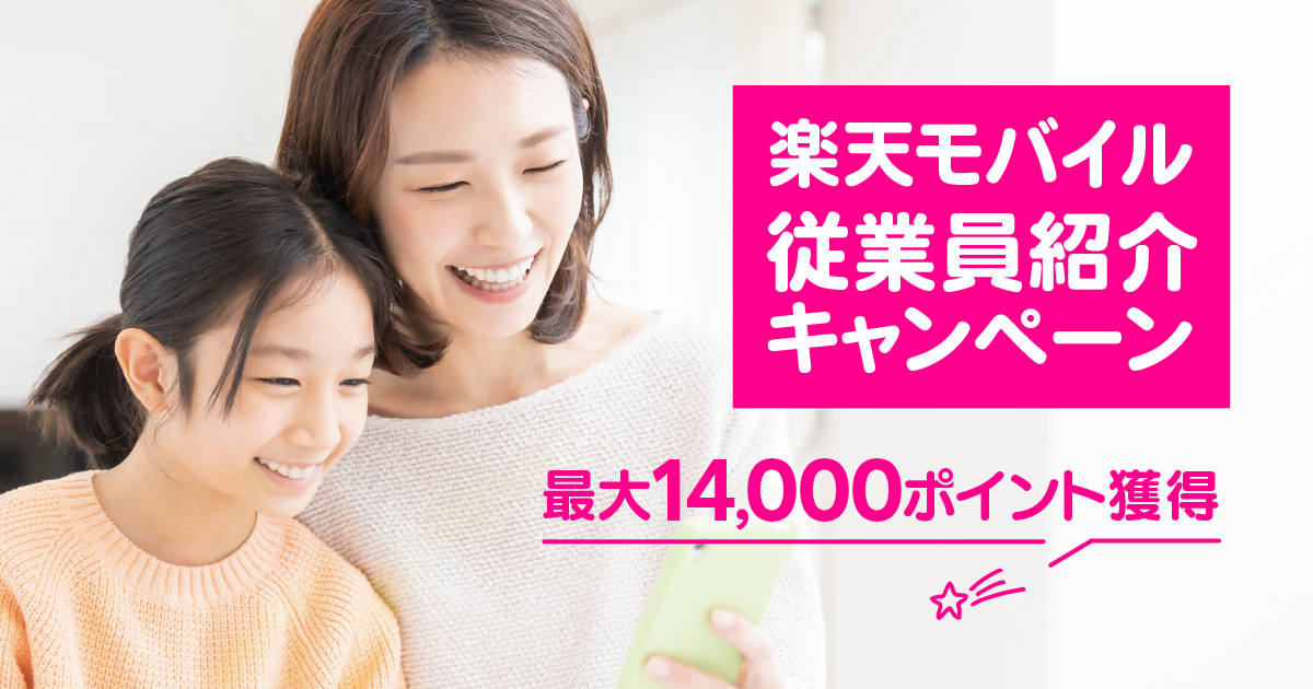 楽天モバイル従業員紹介 キャンペーン