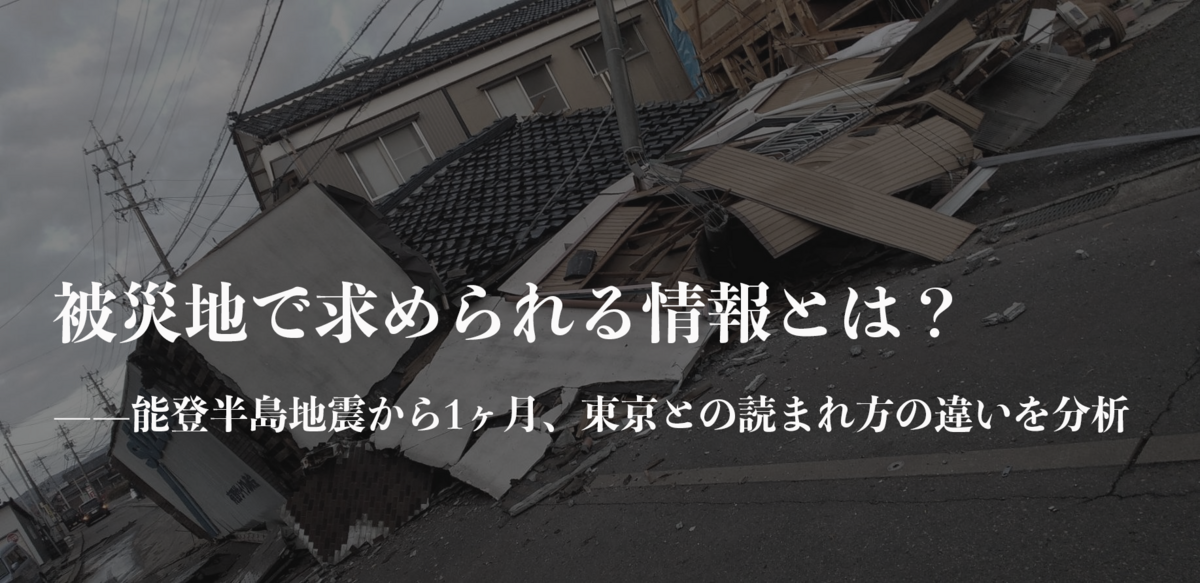 被災地で求められる情報とは？ ——能登半島地震から1ヶ月、東京との読まれ方の違いを分析 - Media × Tech