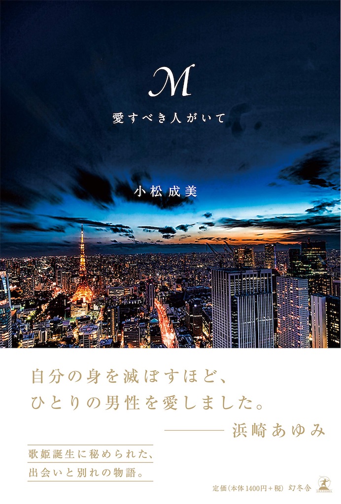 ドラマコラム M 愛すべき人がいて 浜崎あゆみをスターダムに押し上げたヒットメーカーmの心に響く名言たち ドラマコラム M 愛すべき人がいて 浜崎あゆみをスターダムに押し上げたヒットメーカーmの心に響く名言たち