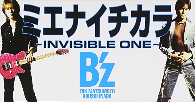 ミエナイチカラ 〜INVISIBLE ONE〜 - すべてB'z~たまにB'z以外~ ミエナイチカラ 〜INVISIBLE ONE〜 - すべてB'z~たまにB'z以外~