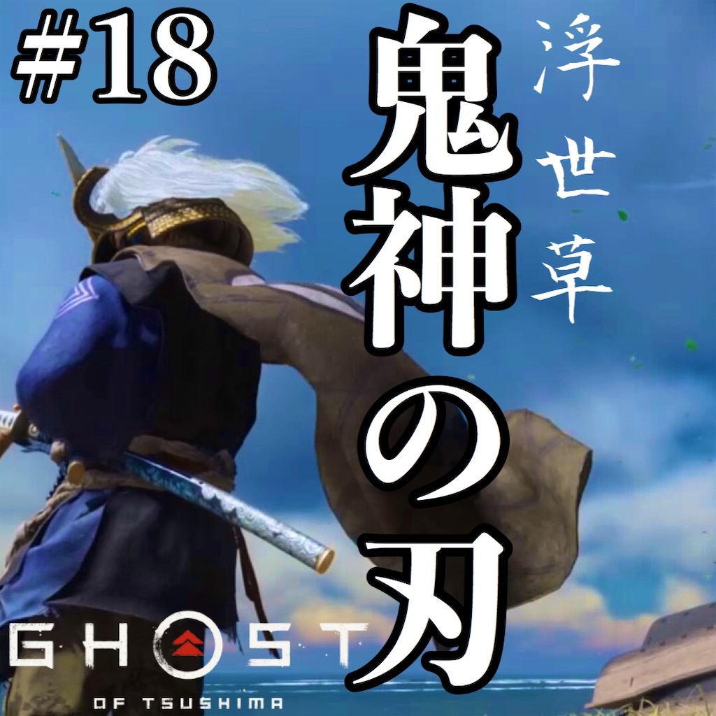 鬼神の刃 18 ゴーストオブツシマ 潮時が来ない