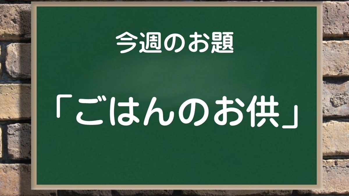 今週のお題 にのっかってみた ごはんのお供 ダバダバわかる基礎英語 カナエルの英語部屋