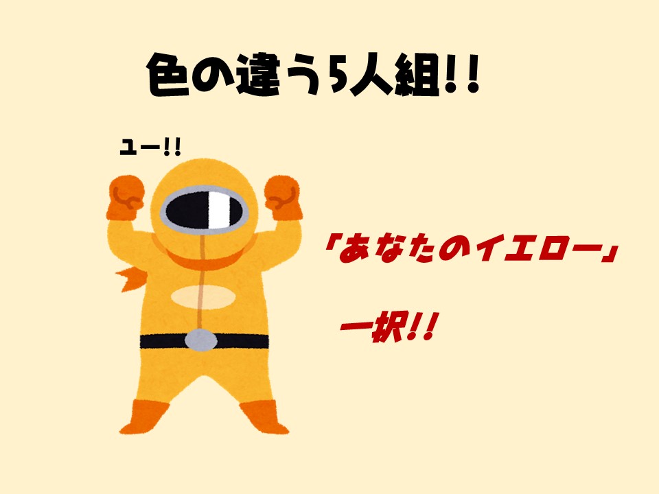 ダバダバ分かる基礎英語 代名詞 色の違う5人組 あなたのイエロー 決めセリフは ユー 一択 ダバダバわかる基礎英語 カナエルの英語部屋