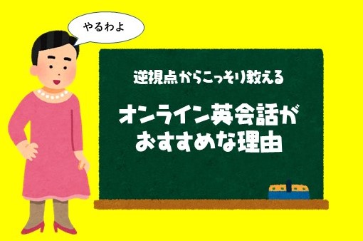 おすすめ英語学習法 オンライン英会話がおすすめな理由 その 挫折 こそがスタートライン ダバダバわかる基礎英語 カナエルの英語部屋