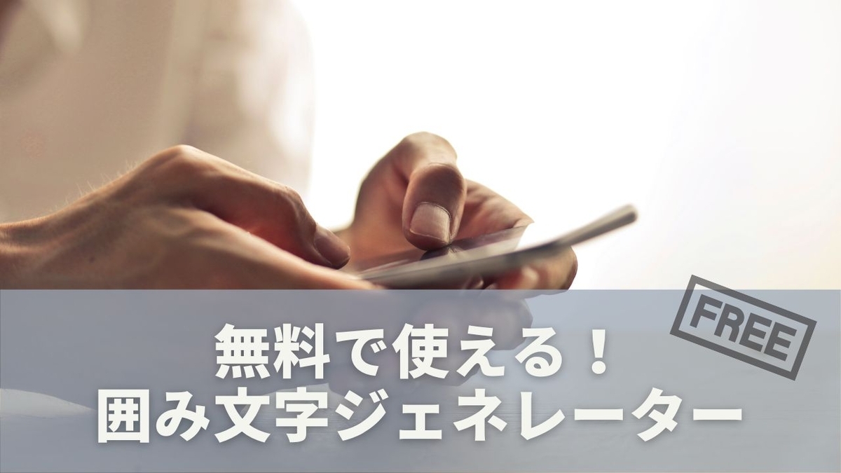 【スマホで簡単!】㊝のような丸で囲んだ文字どうやって作る? - 暮らしを、ハグ