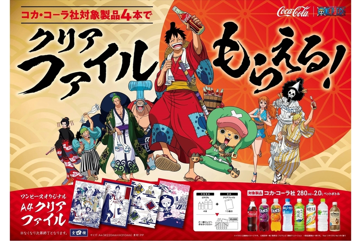 コカコーラ製品を買うと ワンピースのワノ国編のクリアファイルが貰えた 対象商品は どこにある 平成令和jump
