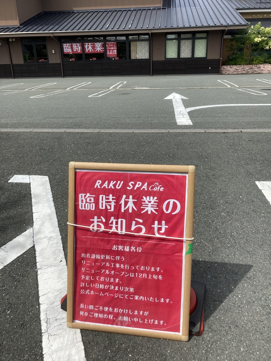 浜松佐鳴台のらくスパが臨時休業 楽スパのリニューアルオープンはいつ 静岡放浪記だら