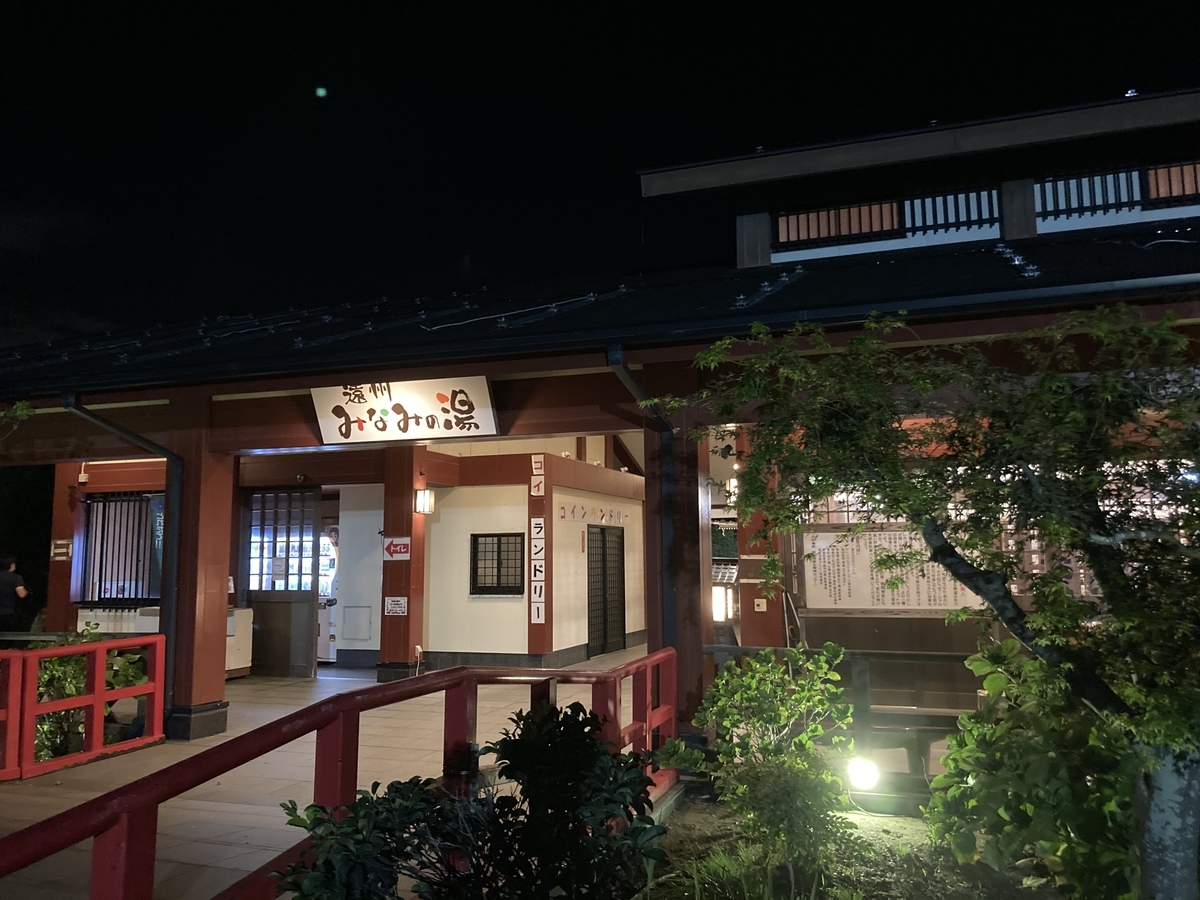 浜松市 スーパー銭湯 遠州みなみの湯 露天風呂が広大 静岡放浪記だら