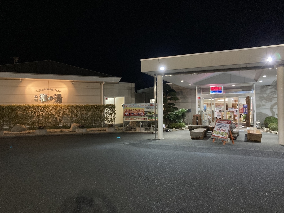 袋井市 和の湯 ふぐ料理が絶品 コロナの影響で営業時間短縮 何時まで 静岡放浪記だら 袋井市 和の湯 ふぐ料理が絶品 コロナの影響で営業時間短縮 何時まで 静岡放浪記だら