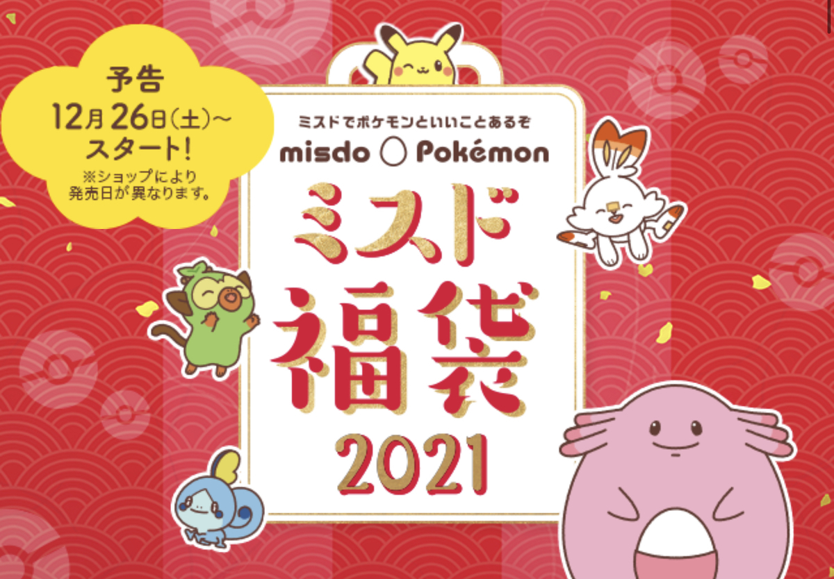 ミスド福袋21は ポケモンコラボでラッキー推し グッズ内容や 発売日はいつ 平成令和jump ミスド福袋21は ポケモンコラボでラッキー推し グッズ内容や 発売日はいつ 平成令和jump