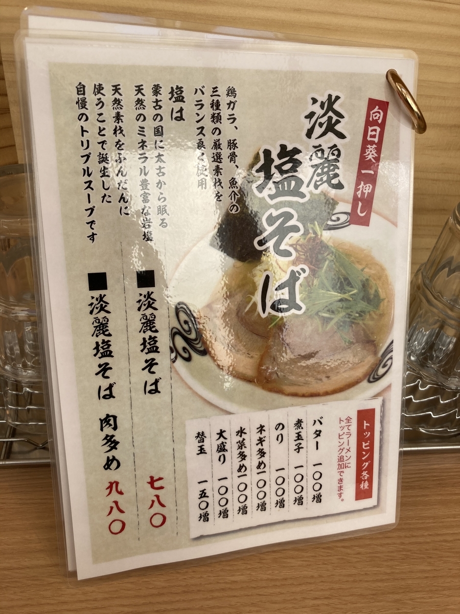 袋井市に開店 京都 麺や向日葵 オープン初日に突撃 メニューや営業時間や感想は 静岡放浪記だら
