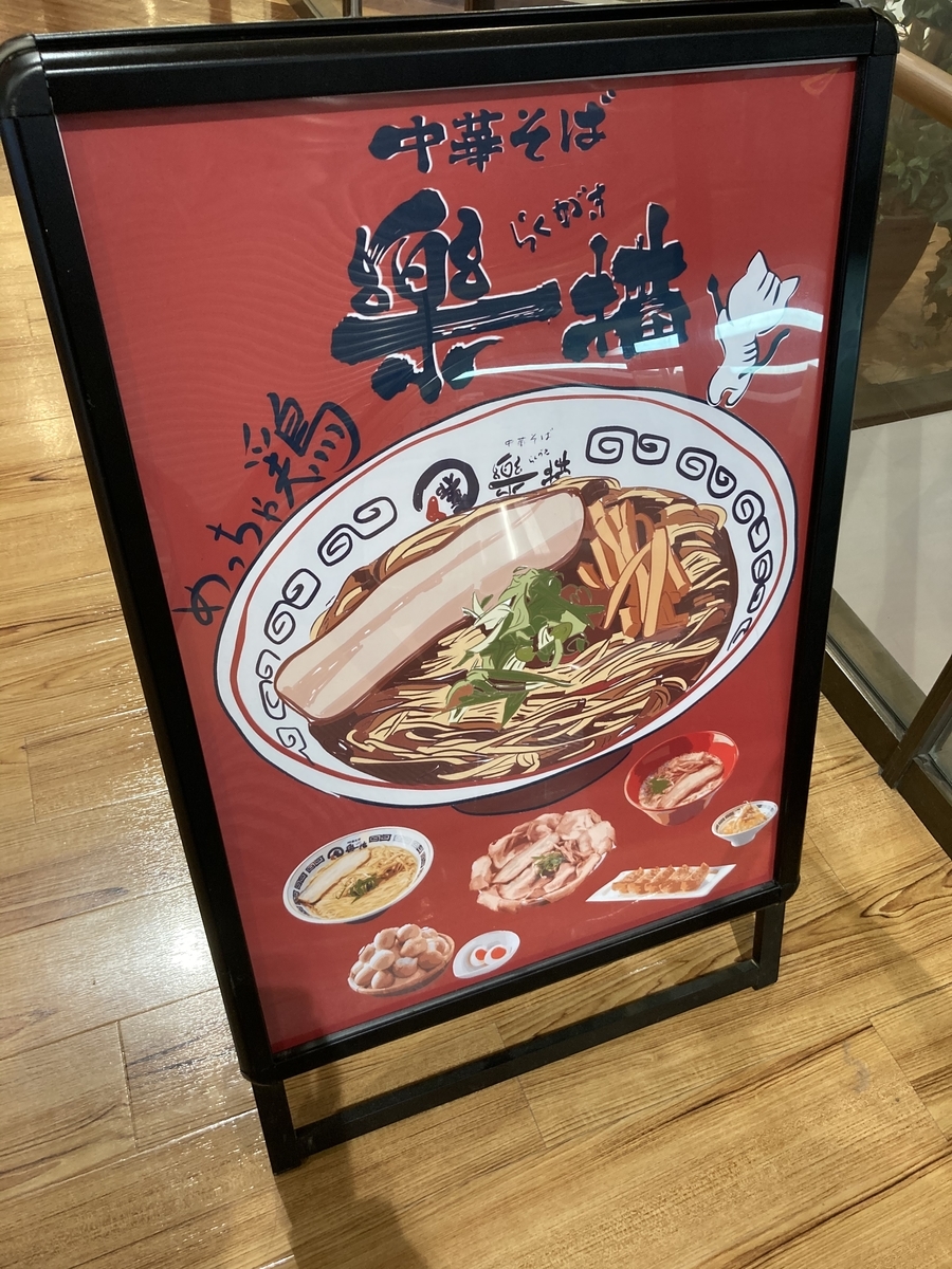サンスト浜北のラーメン店 らくがき 楽描新聞とふわとろラーメン 静岡放浪記だら サンスト浜北のラーメン店 らくがき 楽描新聞とふわとろラーメン 静岡放浪記だら