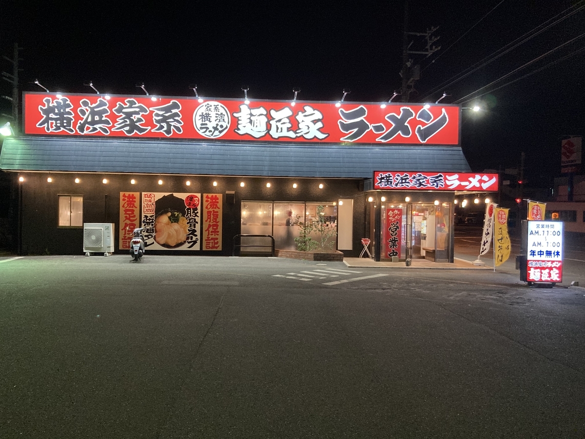 浜松市 横浜家系ラーメン 麺匠家 メニューや営業時間は!?黒烏龍茶が
