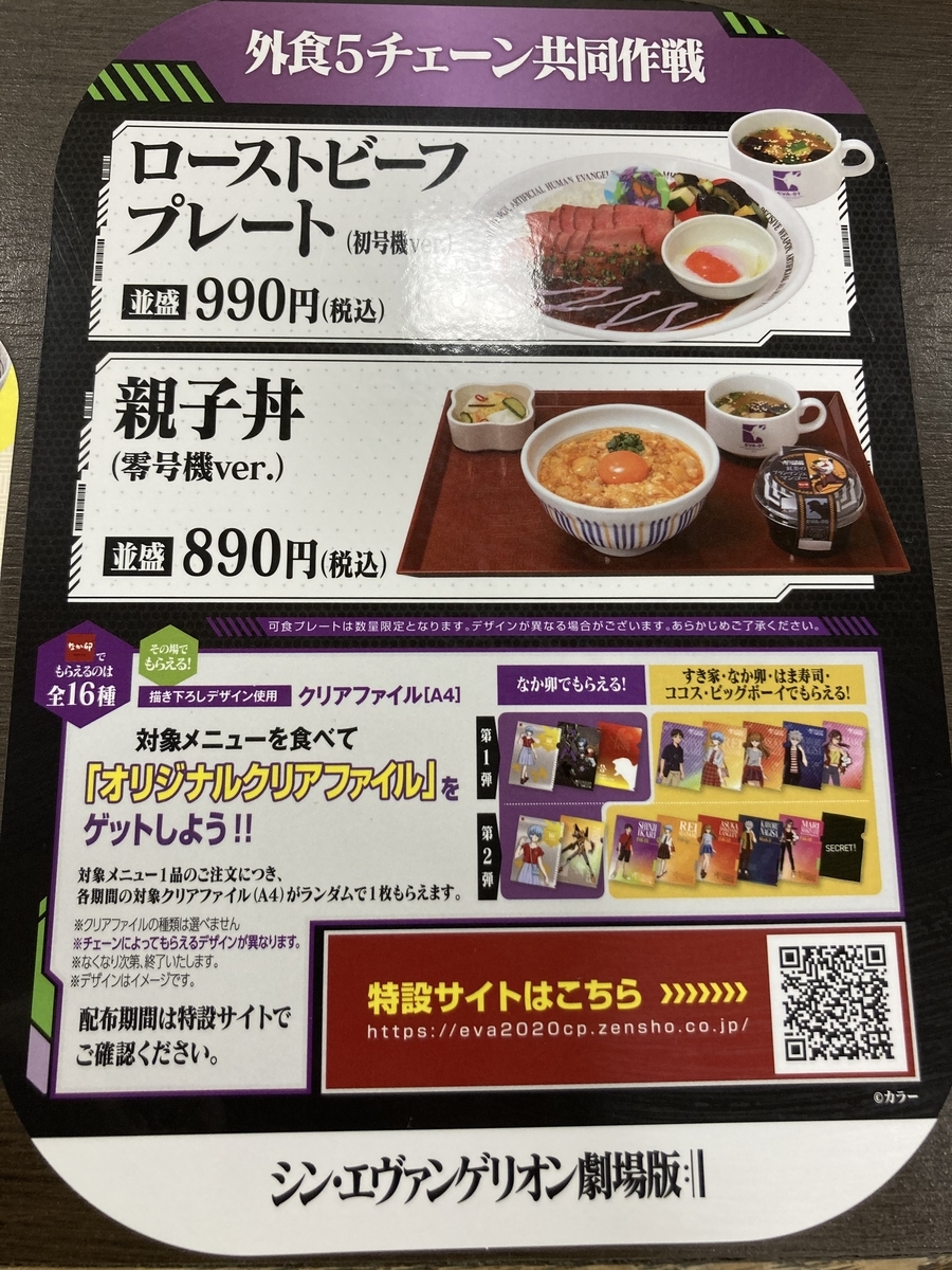 なか卯でエヴァコラボのローストビーフ クリアファイル貰える 平成令和jump