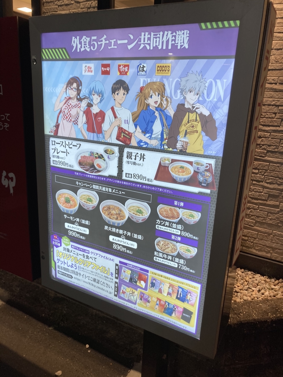なか卯でエヴァの三食補完計画 シンエヴァのクリアファイル貰えた 静岡放浪記だら