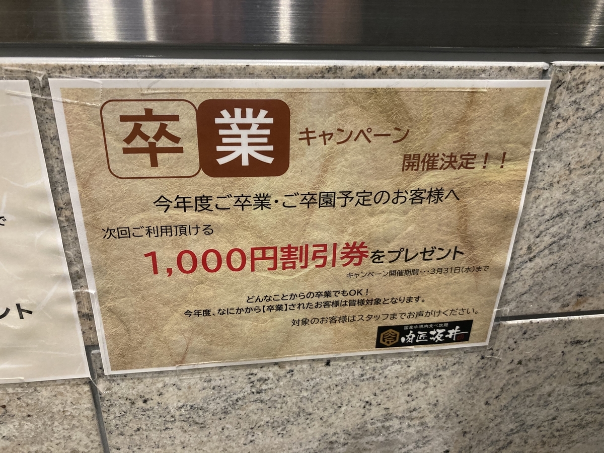 肉匠坂井で卒業キャンペーン！1000円割引券貰えた！ - 静岡放浪記だら