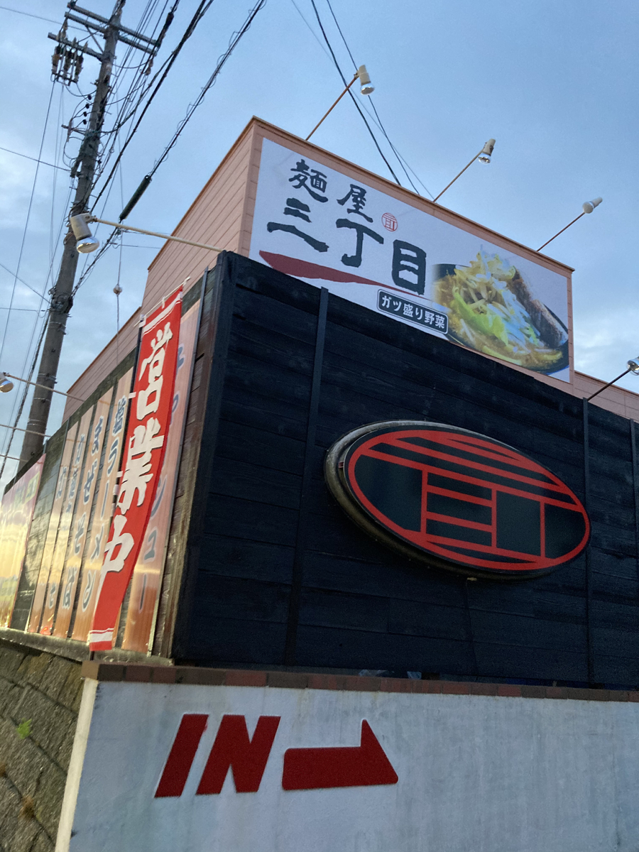 掛川市 麺屋三丁目がオープン 掛川で二郎系ラーメン メニューや営業時間まとめ 静岡放浪記だら